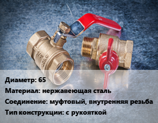 Кран металлический 65 нержавеющая сталь муфтовый, внутренняя резьба с рукояткой, Genebre, Ру63, шт цена от 4950 Тг / шт, где купить, условия доставки в Кызылорде и Кызылординской области